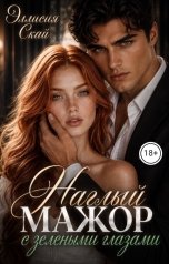 обложка книги Эллисия Скай "Наглый мажор с зелеными глазами"