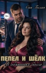 обложка книги Сия Белая "Пепел и шёлк. В объятиях босса"