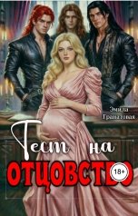 обложка книги Эмила Гранатовая "Тест на отцовство"