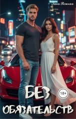 обложка книги Лана Нежная "Без обязательств"