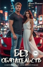 обложка книги Лана Нежная "Без обязательств"