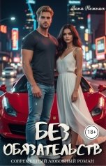 обложка книги Лана Нежная "Без обязательств"