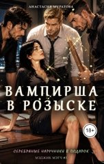 обложка книги Муратова Анастасия "Вампирша в розыске"