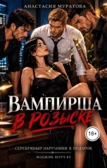 обложка книги Муратова Анастасия "Вампирша в розыске. Наручники в подарок."