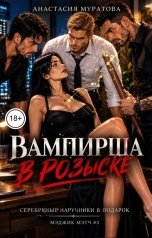 обложка книги Муратова Анастасия "Вампирша в розыске. Наручники в подарок."