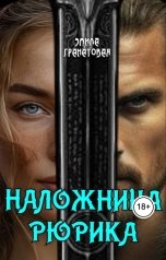 обложка книги Эмила Гранатовая "Наложница Рюрика"