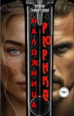 обложка книги Эмила Гранатовая "Наложница Рюрика"