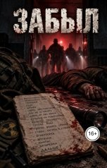 обложка книги Олег Плескач "Забыл"