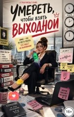 обложка книги Соня Недосып "Умереть, чтобы взять выходной"