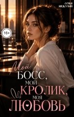 обложка книги Соня Недосып "Мой босс, мой кролик, моя любовь"