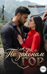 обложка книги Ника Орлова "По законам гор"