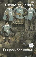 обложка книги Оливье де Ла Фер "Рыцарь без копья"