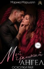 обложка книги Марика Маршалл "Мой грешный ангел. Осколки рая"