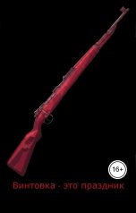 обложка книги Sad owner "Винтовка - это праздник"