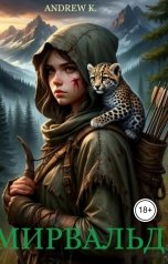 обложка книги ANDREW K. "Мирвальд"