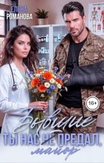 обложка книги Елена Романова "Бывшие. Ты нас (не) предал, майор"