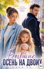 обложка книги Мари Са "Бывшие. Осень на Двоих!"