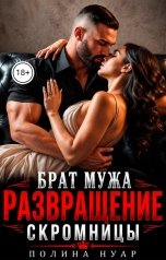обложка книги Полина Нуар "Брат мужа. Развращение скромницы"