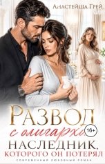 обложка книги Анастейша Грей "Развод с олигархом. Наследник, которого он потерял"