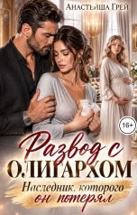 обложка книги Анастейша Грей "Развод с олигархом. Наследник, которого он потерял"