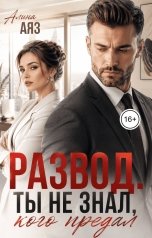 обложка книги Алина Аяз "Развод. Ты не знал, кого предал."