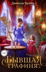 обложка книги Даниэль Брэйн "Бывшая графиня"