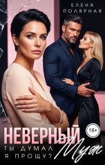 обложка книги Елена Полярная "Неверный муж. Ты думал я прощу?"