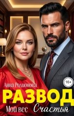 обложка книги Анна Родионова "Развод. Мой вес счастья"