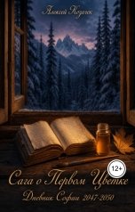 обложка книги Aristofius "Сага о Первом Цветке. Дневник Софии. 2047-2050"