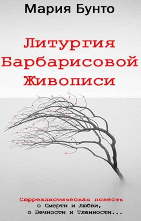 Обложка книги Мария Бунто Литургия Барбарисовой Живописи