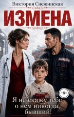обложка книги Виктория Снежинская "Измена. Я не скажу тебе о нем никогда, бывший!"