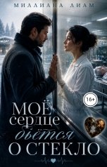 обложка книги Миллиана Лиам "Моё сердце бьется о стекло"