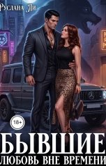 обложка книги Руслана Ли "Бывшие.Любовь вне времени"