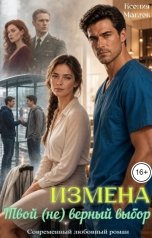 обложка книги Ксения Маглек "Измена. Твой (не) верный выбор"
