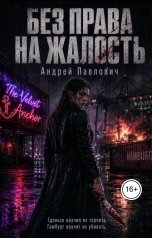 обложка книги Андрей Павлович "Без права на жалость"