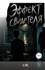 обложка книги arlekino2011 "Эффект свидетеля"