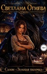 обложка книги Светлана Огнева "Салон Золотая пилочка"