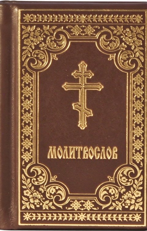 Обложка книги factura Молитвы утренние и на сон грядущим