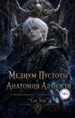 обложка книги gosin904 "Медиум Пустоты и Анатомия Алчности"