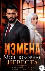 обложка книги Серафима Огнева, Кира Золотова "Измена. Моя покорная невеста"