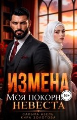обложка книги Сальма Азель, Кира Золотова "Измена. Моя покорная невеста"