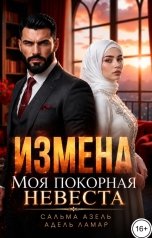 обложка книги Сальма Азель, Адель Ламар "Измена. Моя покорная невеста"