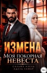обложка книги Сальма Азель, Адель Ламар "Измена. Моя покорная невеста"