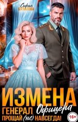 обложка книги София Булатова "Измена офицера. Генерал, прощай (не) навсегда!"
