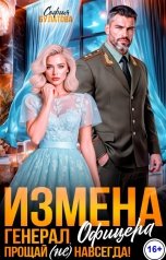 обложка книги София Булатова "Измена офицера. Генерал, прощай (не) навсегда!"