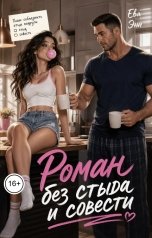 обложка книги Ева Эн "Роман без стыда и совести"