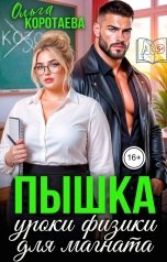 обложка книги Ольга Коротаева "Пышка. Уроки физики для магната"
