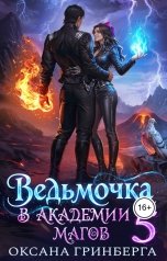 обложка книги Оксана Гринберга "Ведьмочка в Академии Магов - 5"