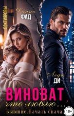 обложка книги Диана Фад, ЛеДи Ди "Виноват, что люблю..."