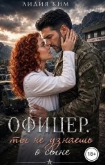 обложка книги Лидия Ким "Офицер. ты не узнаешь о сыне."